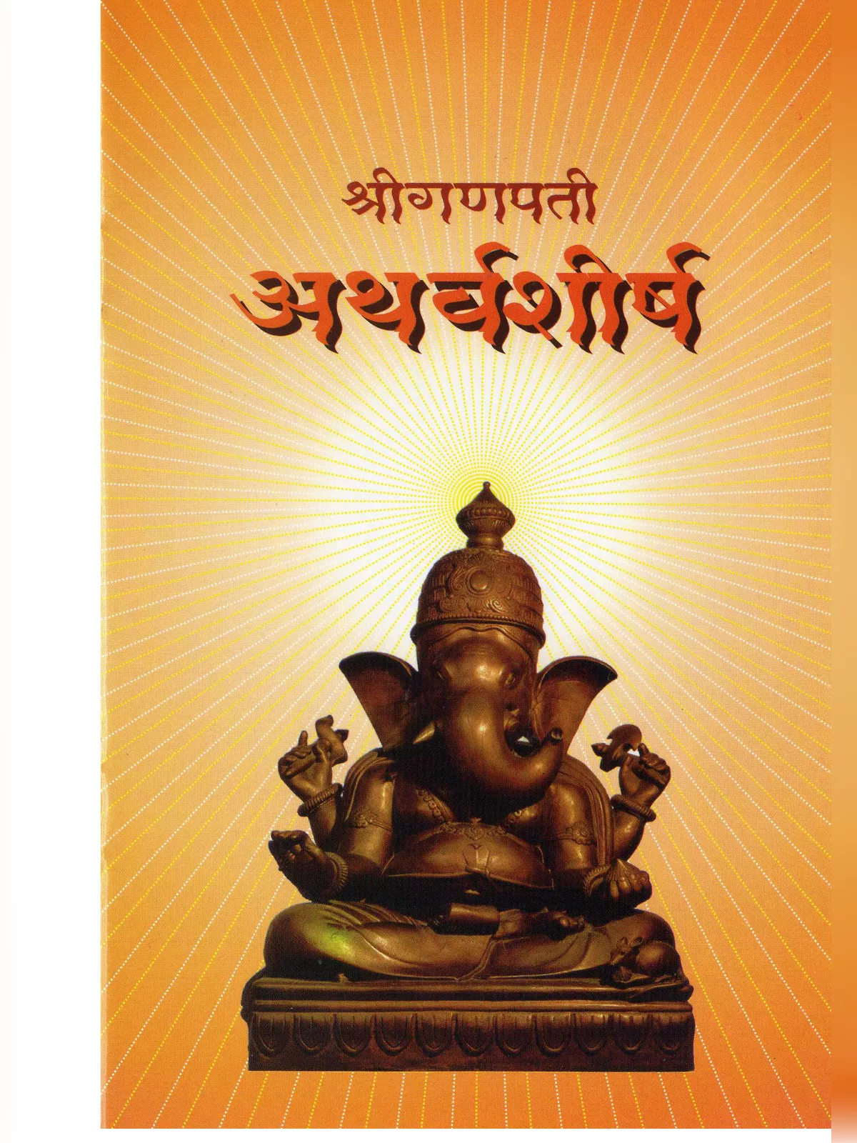 ganapati-atharvashirsha-marathi-pdf