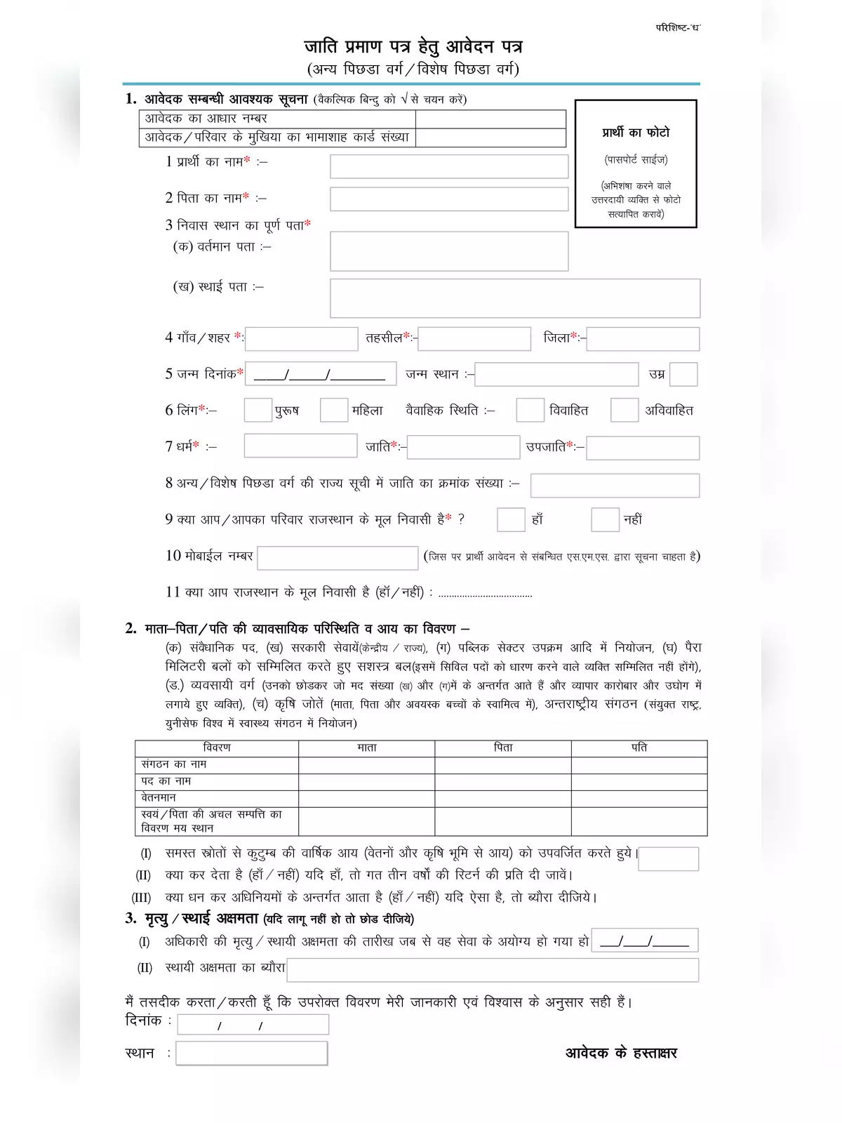 obc-caste-certificate-form-rajasthan-pdf
