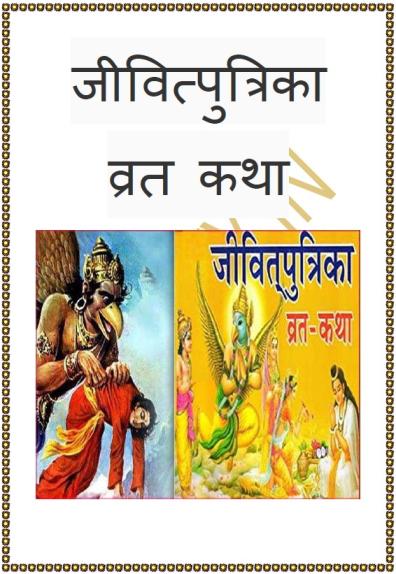 Jivitputrika Vrat Katha in Hindi PDF