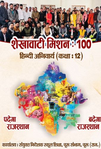 Shekhawati Mission 100 Class 12 Hindi