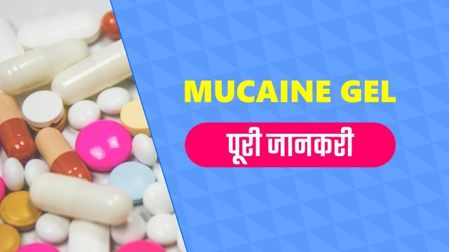 mucaine gel benefits uses in hindi