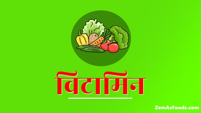 all vitamin in hindi