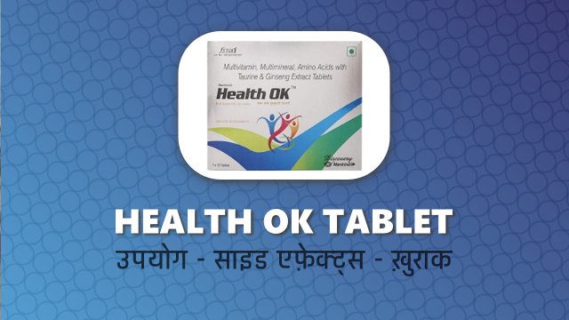 HEALTH OK TABLET IN HINDI