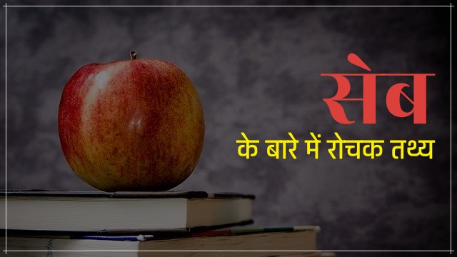 apple facts in hindi
