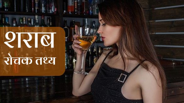 alcohol facts in hindi