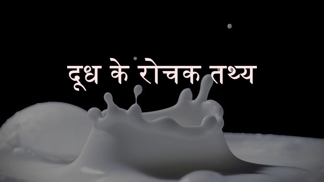 milk facts in hindi