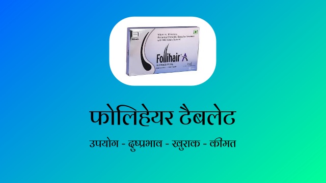 Follihair Tablet in Hindi