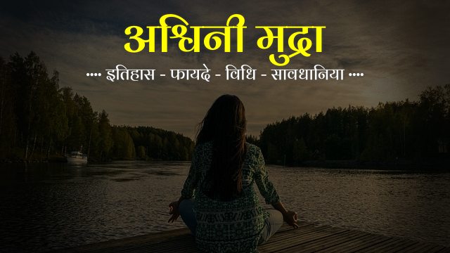 ashwini-mudra-in-hindi