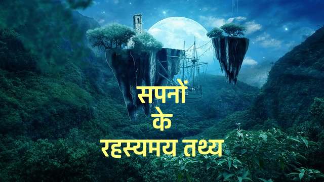 dream facts in hindi