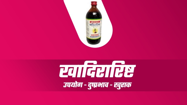 Khadirarishta in Hindi