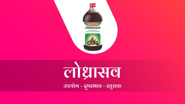 Lodhrasava in Hindi