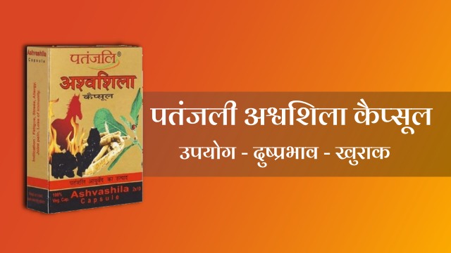 Patanjali Ashvashila Capsule in Hindi