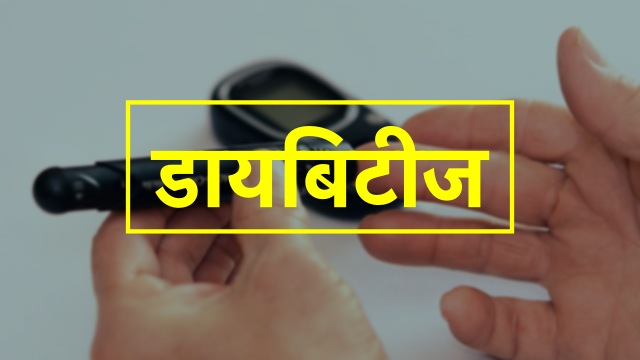 diabetes in hindi